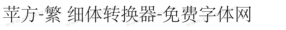 苹方-繁 细体转换器字体转换